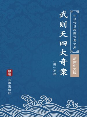cover image of 武则天四大奇案（简体中文版）